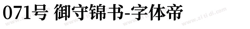 071号 御守锦书字体转换